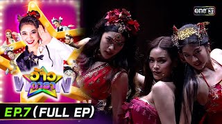 ว้าวดารา | Ep.7 (FULL EP) | 18 กุมภาพันธ์ 2567 | one31