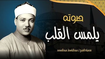 جمال وابداع فاق الحدود | تلاوة بديعة | صاحب الحنجرة الذهبية الشيخ عبدالباسط عبدالصمد
