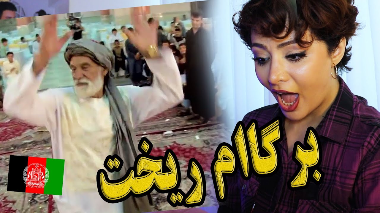 ری اکشن دخترایرانی به رقص پیرمرد ۹۹ ساله ی هراتی /رقص مالستانی دختران هزاره