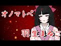 【Vsinger】オノマトペ/羽生まゐご【涼花麻美子】