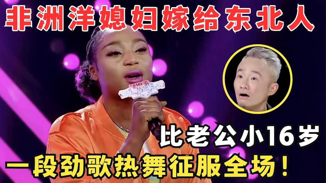 农村大叔娶小16岁非洲美女,一口流利东北话逗笑全场！#妈妈来了