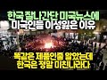 한국 잘나간단 미국뉴스에 미국인들 이성 잃어버린 이유 // 똑같은 제품인줄 알았는데 한국은 정말 미친나라다