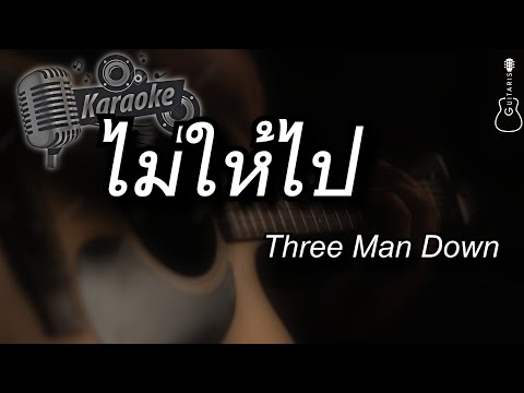 ไม่ให้ไป - Three Man Down cover ( Karaoke คาราโอเกะ กีต้าร์ เนื้อเพลง)
