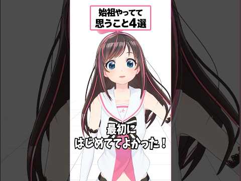 バーチャルYouTuber 始祖やってて思うこと4選 #shorts