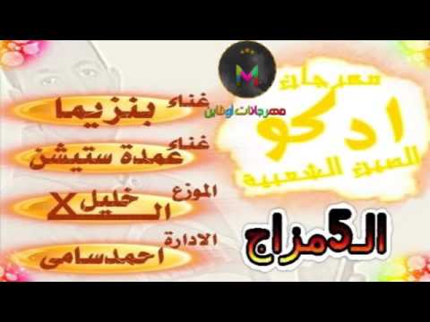 مهرجان ادكو الصين الشعبية الخمسه مزاج العكريشة