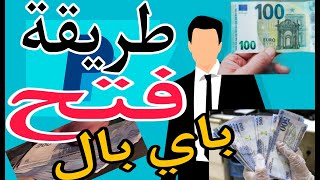 شرح بايبال و طريقة التسجيل |انشاء حسابpaypal لبدء الربح من الانترنت فقط بالهاتف 