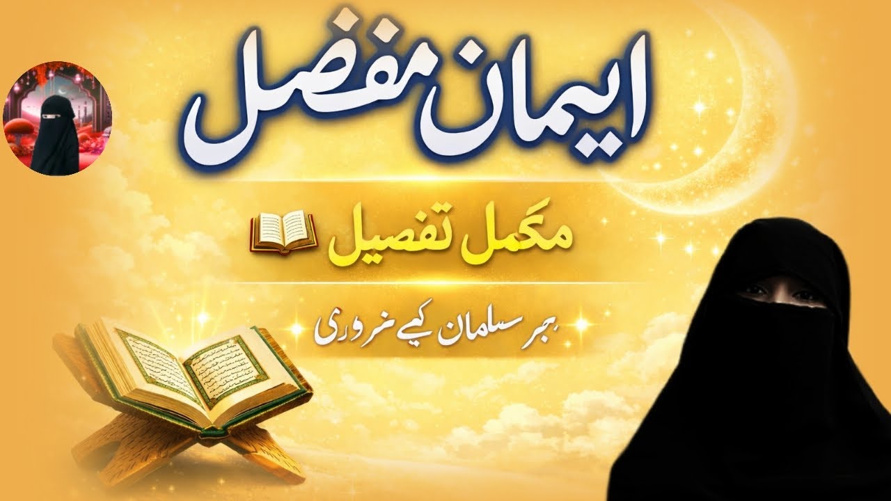 Iman mufassal par tafseel me byan/ Iman mufassal kya hai