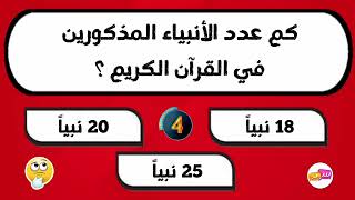 اسئلة دينية ممتعة | 25 سؤالاً ❗إختبر معلوماتك الإسلامية ( بدون موسيقي )