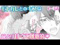 【恋愛漫画】モトカレとのキスは前より甘くて刺激的♡【モトカレ←リトライ・第1話〜3話総集編】フラコミチャンネル