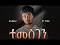 Jon Daniel Temsgen ጆን ዳንኤል ተመስገን New Ethiopian Music 2025 Official Music Video