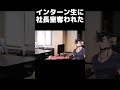 【日常】雑に扱われる社長