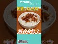 【ゆっくり料理】アイスの実を作りたかった...#shorts #ゆっくり実況#アイス