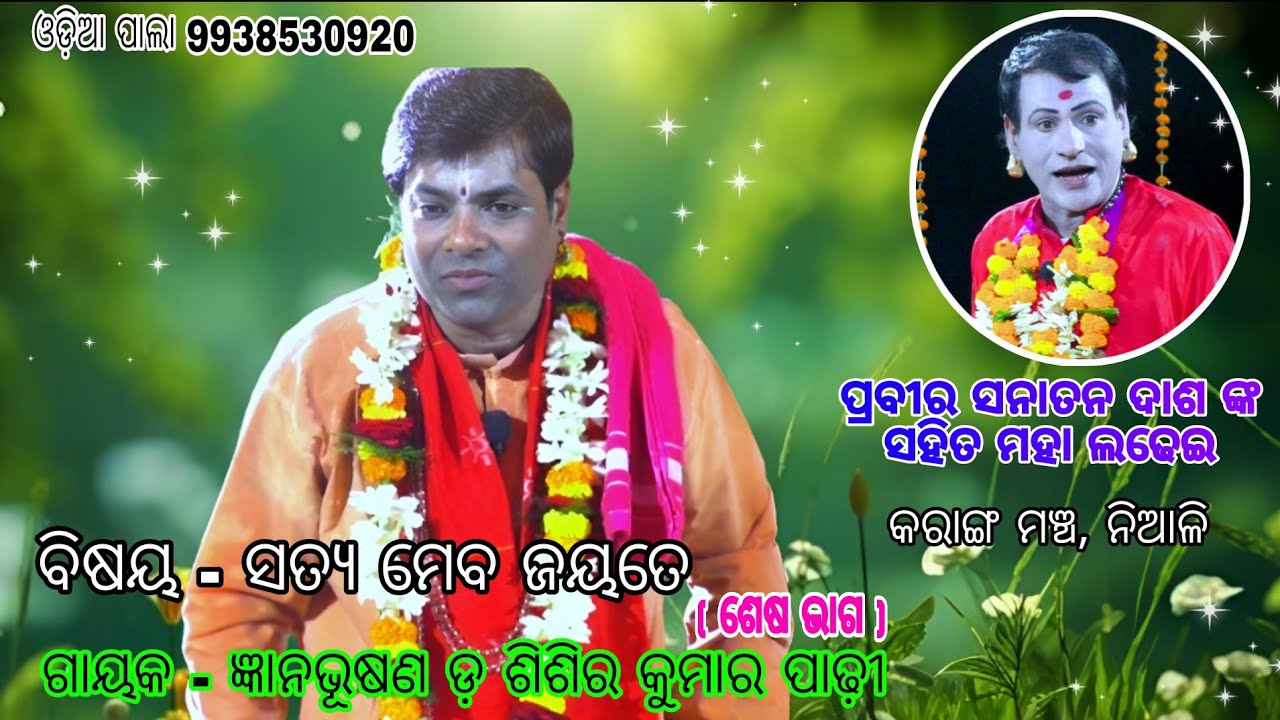 ସତ୍ୟ ମେବ ଜୟତେ ଶେଷ ଭାଗ //sisira padhy pala//sanatan das pala//odia pala official