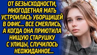 От безысходности, многодетная мать устроилась уборщицей в офис… Все смеялись, а когда она приютила..