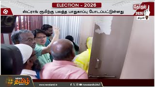 'திருச்சி மக்களின் தீர்ப்பு என்ன?''- உச்சகட்ட பாதுகாப்பில் 'ஸ்ட்ராங் ரூம்'..!! STRONG ROOM SEAL