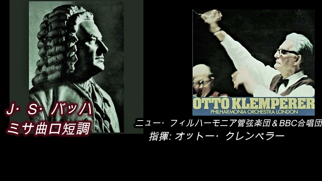 バッハ・ミサ曲ロ短調(3/3)🔯クレンペラー盤 字幕あり🌟 - YouTube