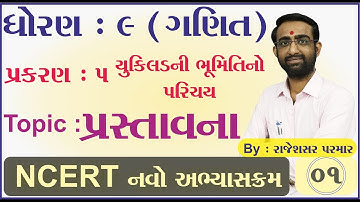 STD 9 Maths Ch 5 Part 1 પ્રસ્તાવના - યુક્લિડની ભૂમિતિનો પરિચય - ગણિત