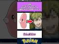 【悲報】ポケモンのラブカスさん大人気アニメのあのキャラの対義語だったことが判明するw #ポケモン #反応集 #ポケモンza #呪術廻戦
