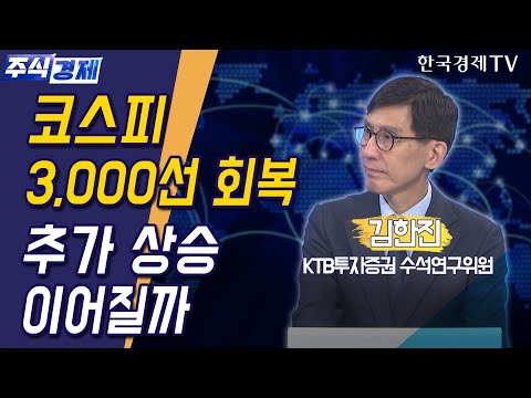 코스피 3,000선 회복, 추가 상승 이어질까(김한진)/ 주식경제 이슈분석 / 한국경제TV