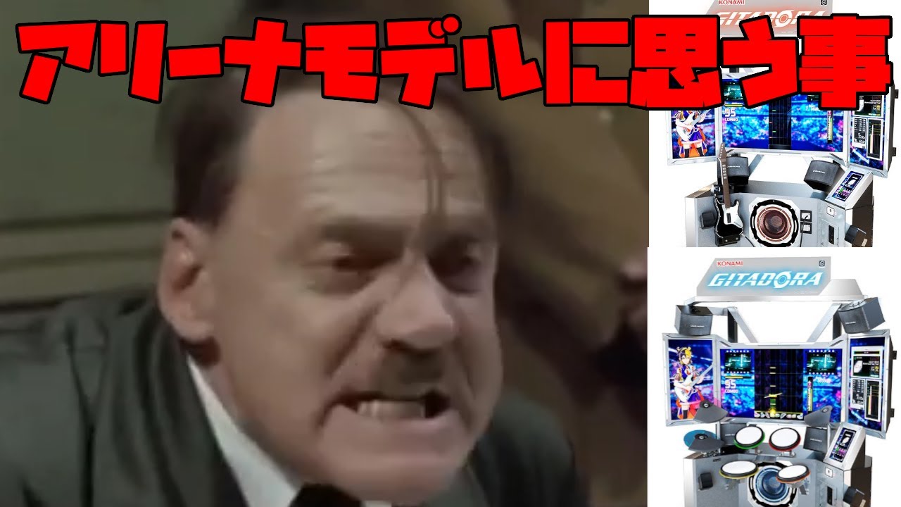 総統閣下はGITADORAのアリーナモデルに不満があるようです。【新筐体】