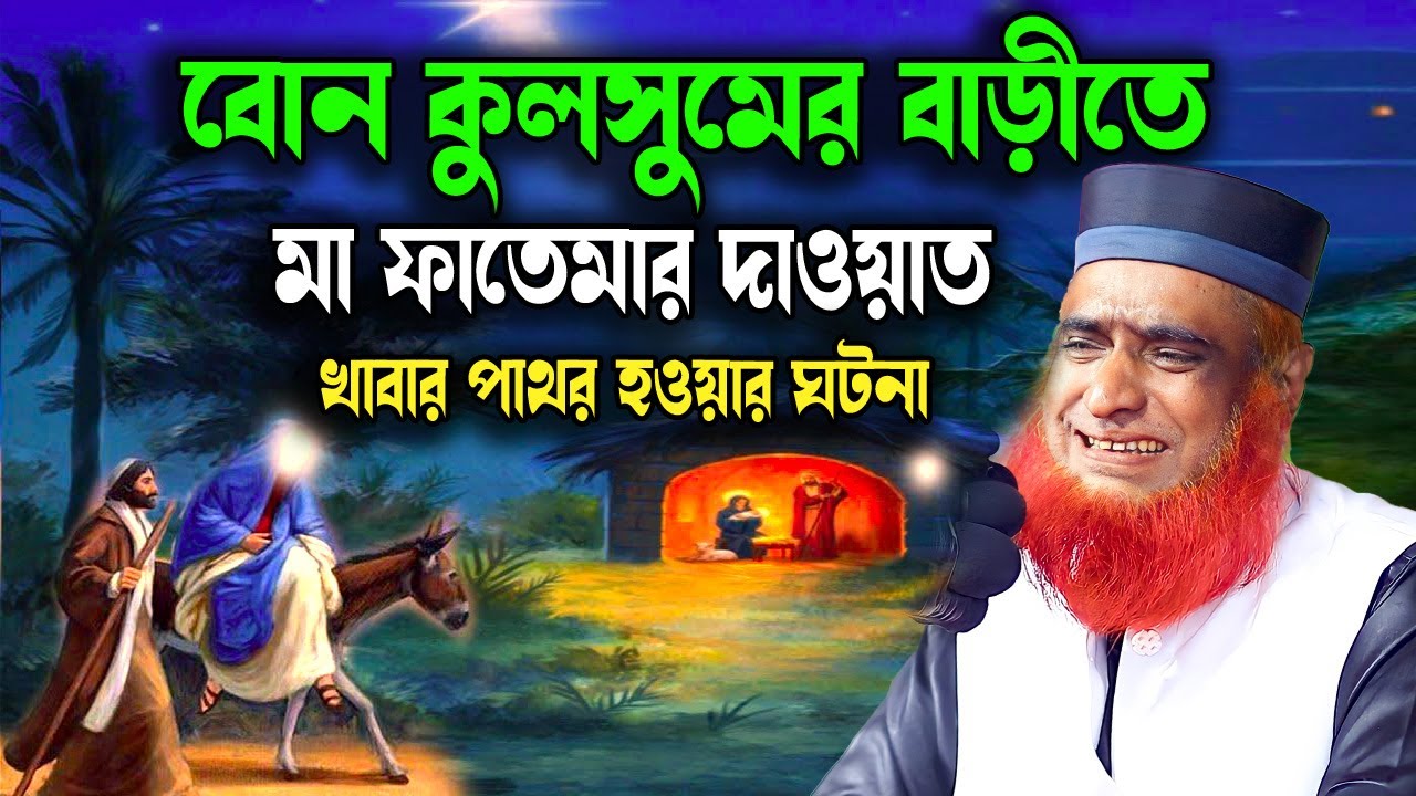বোন কুলসুমের বাড়ীতে মা ফাতেমার দাওয়াত | মা ফাতেমা ও উম্মে কুলসুমের কাহিনী । Bazlur Rashid Official