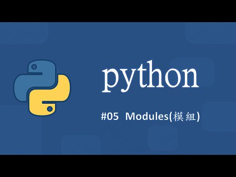 Python零基礎入門(新) #05 模組(Module) ｜ Tkinter GUI圖形介面專案實作