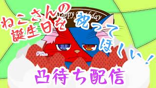 【凸待ち配信】さぁねこさんの誕生日だ！...多分ひとりぼっちだからおウマさんでもそだてよっと【雑談】