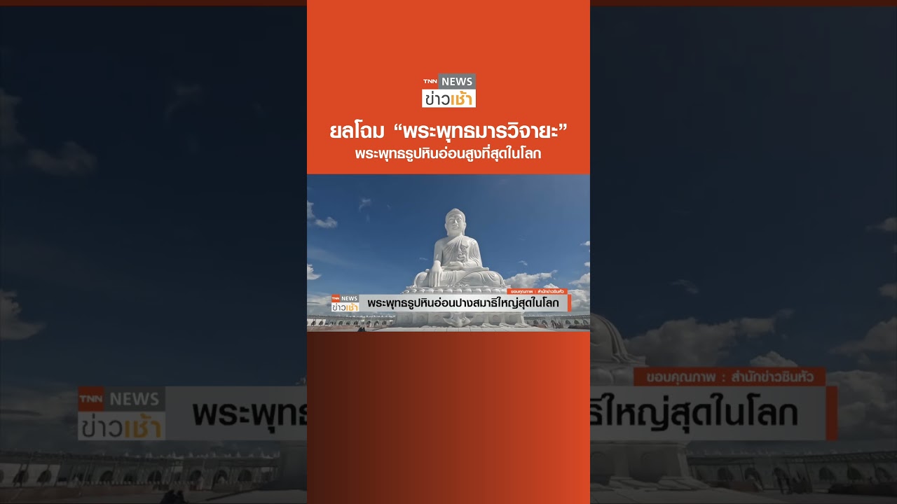 ยลโฉม "พระพุทธมารวิจายะ" พระพุทธรูปหินอ่อนสูงที่สุดในโลก l TNN News ข่าวเช้า l 23-07-2023