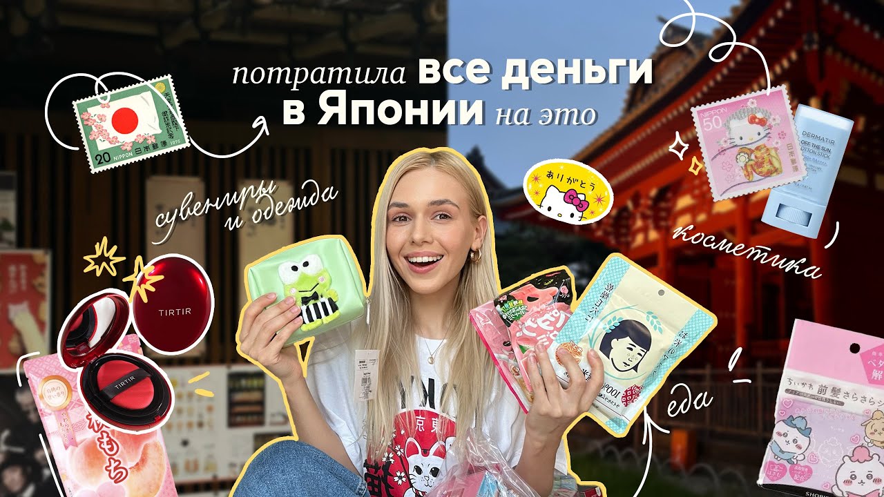 Шоппинг в Токио *✧･Что привезти из Японии? Оцениваю покупки: косметика, сладости, одежда, сувениры