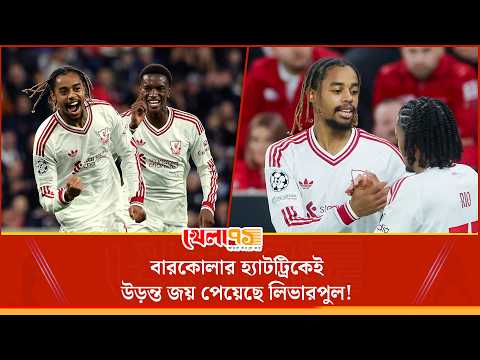 প্রত্যাশার চাপ হারিয়ে বারকোলার ঐতিহাসিক হ্যাটট্রিক! ফরাসি ফরোয়ার্ডের জাদুতে উড়ল লিভারপুল!| Khela 71