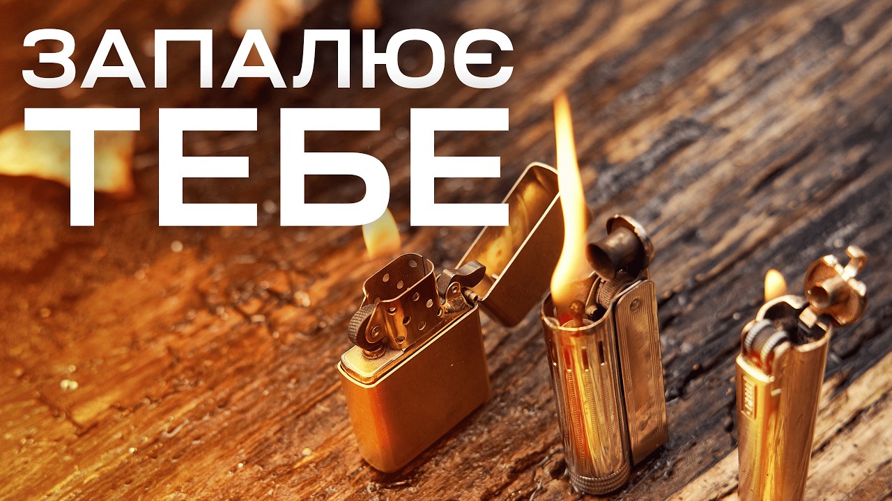 Чому бензинові запальнички досі актуальні?