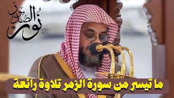 تلاوة إبداعية ما تحمل الكلمة للشيخ أ.د سعود الشريم حفظه الله من عام 1417هـ ما تيسر من سورة الزمر 🕋😴