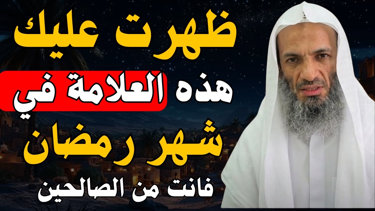 اذا ظهرت عليك هذه العلامة في رمضان فأنت من الصالحين , هينئاً لك اذا ظهرت عليك | خالد اسماعيل