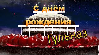 С днём рождения, Гульназ!