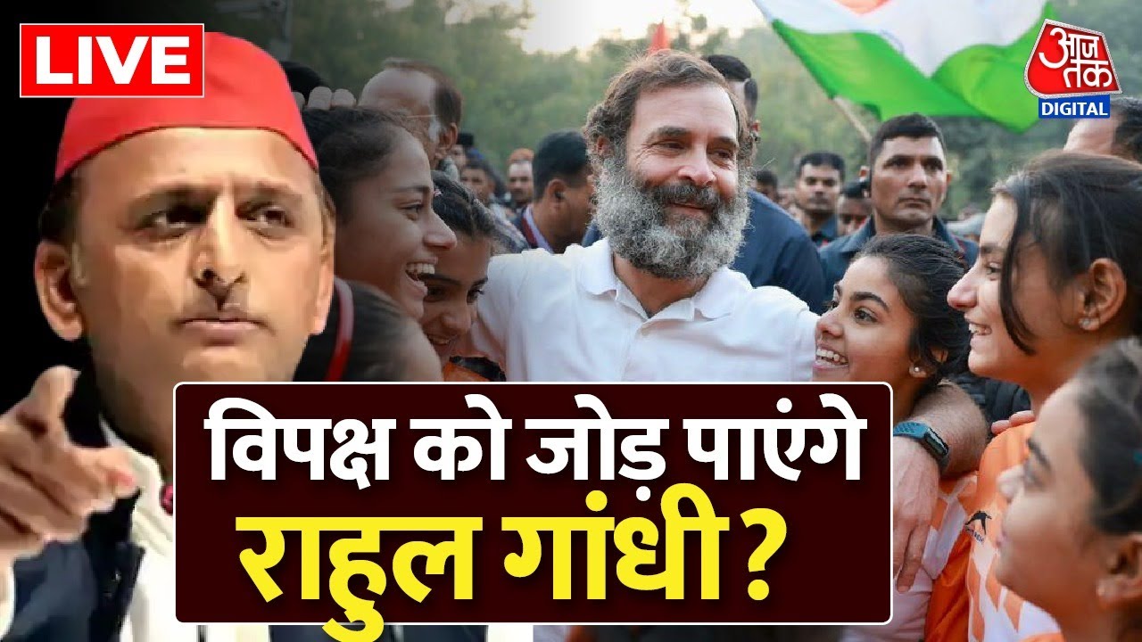 🔴LIVE TV 2024 के लिए क्या पूरा विपक्ष आएगा एक साथ? Latest News