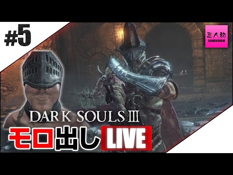 【三人称】モロ出しLIVE【#5 ダークソウルⅢ】