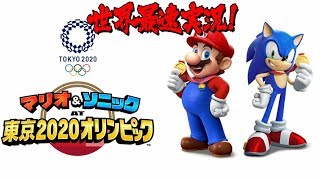 【世界最速】マリオ＆ソニック五輪ゲームを最速実況プレイ！！4人でハチャメチャプレイしたら、とんでもない結末に…！？