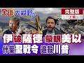 伊朗導彈攻擊美軍