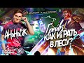 КАК ИГРАТЬ В ЛЕСУ – разбор Грейвз от AHaHaCiK | Гайды Лига Легенд