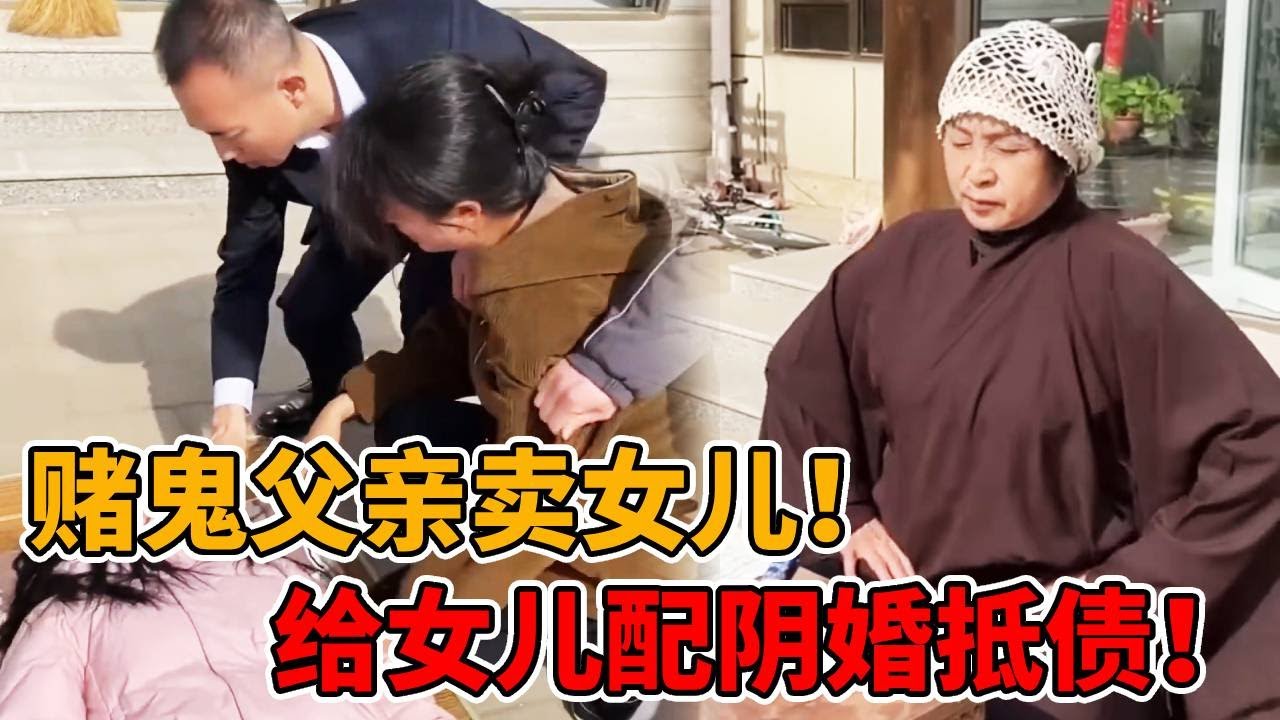 【丧心病狂！】赌鬼父亲为了钱，不惜把亲生女儿拱手送人，郑老师当场教他做人！！#短剧#反转#法律#正能量