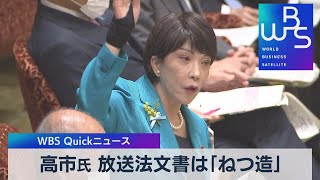 高市氏 放送法文書は「ねつ造」【WBS】（2023年3月8日）