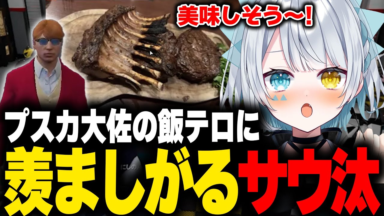 【#ストグラ 】プスカ大佐の飯テロに羨ましがるサウ汰【星唄サウ汰/プスカ大佐/にしのん/揚物ころも/切り抜き】#ひとくちサウ