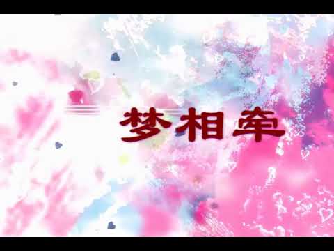 夢相牽 劉洪杰jacky演唱作詞