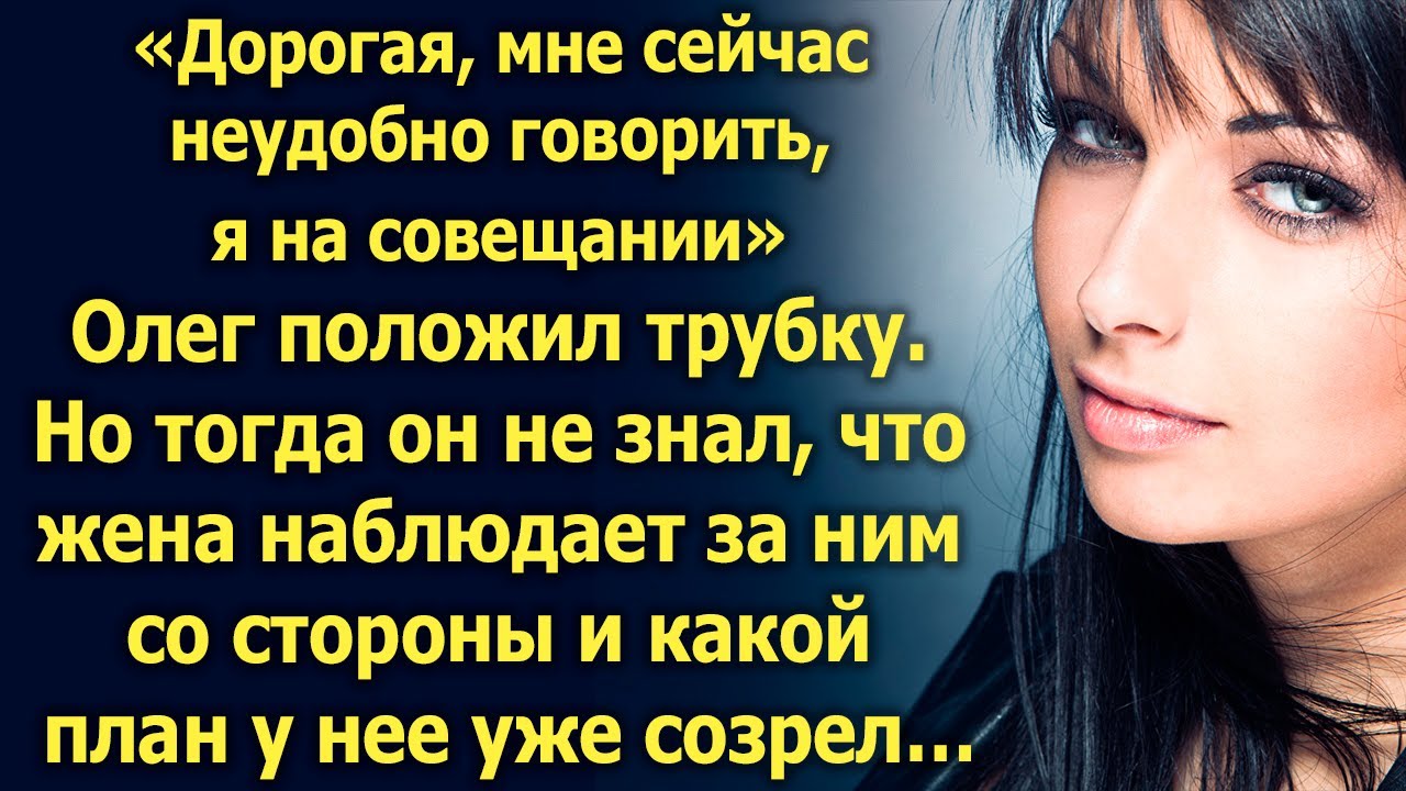 Олег положил трубку. Но тогда он не знал, что жена уже все знает…