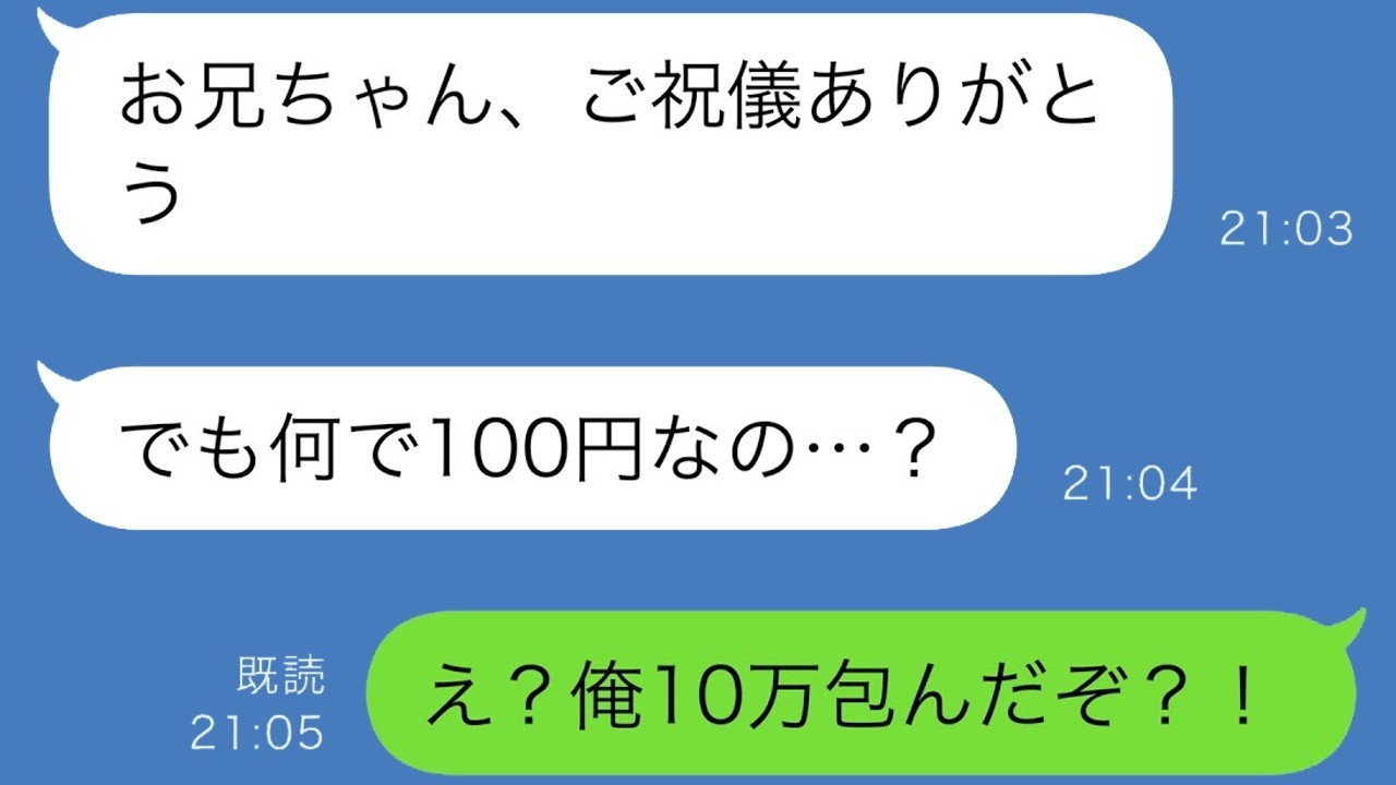 妹の結婚式後のLINEが衝撃『ご祝儀100円ありがとう…』俺は10万円包んだはずなのに！