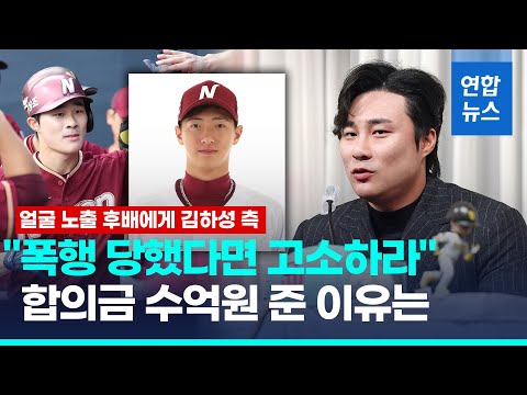 얼굴 드러낸 후배 임혜동 &amp;quot;상습 폭행&amp;quot;…김하성 측 &amp;quot;사실무근&amp;quot;/ 연합뉴스 (Yonhapnews)