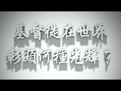 ＃基督徒在世界彰顯何種光輝？（感情聖化要理問答114問）