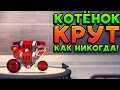 КОТЁНОК КРУТ КАК НИКОГДА! - CATS: Crash Arena Turbo Stars