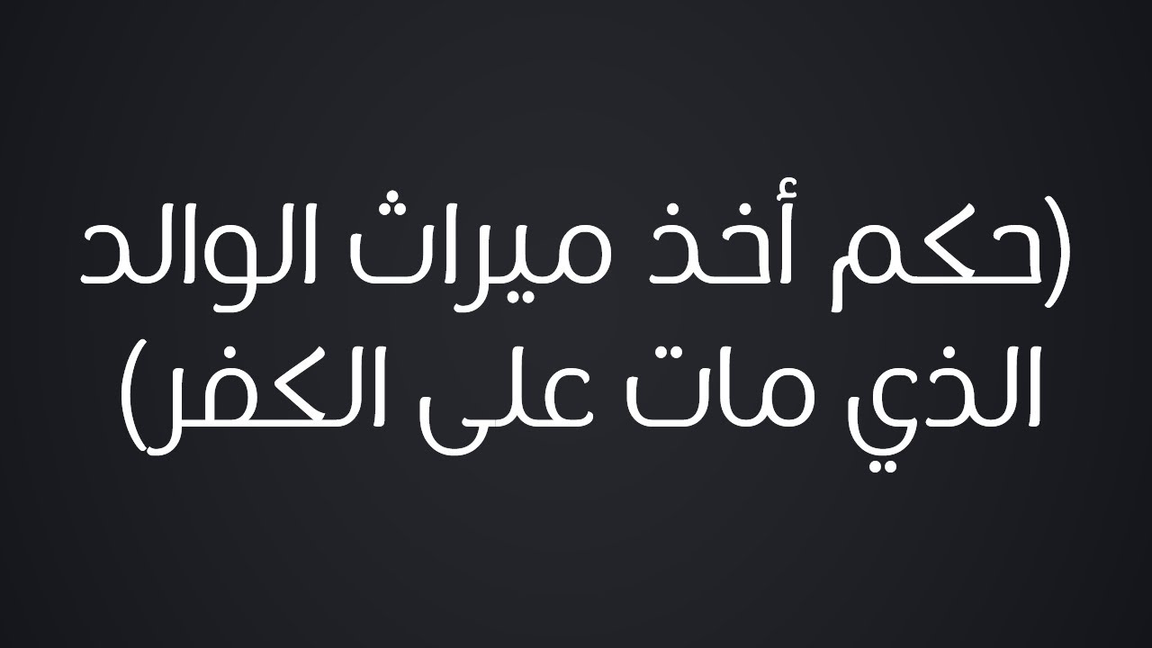 حكم أخذ ميراث الوالد الذي مات على الكفر - الشيخ : محمد بن هادي المدخلي