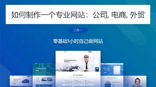 如何制作一个专业网站: 公司, 电商, 外贸 (三合一), 零基础1小时自己做网站, 2021年版WordPress和WooCommerce建站教程课程 如何制作一个专业网站: 公司, 电商, 外贸 (三合一), 零基础1小时自己做网站, 2021年版WordPress和WooCommerce建站教程课程